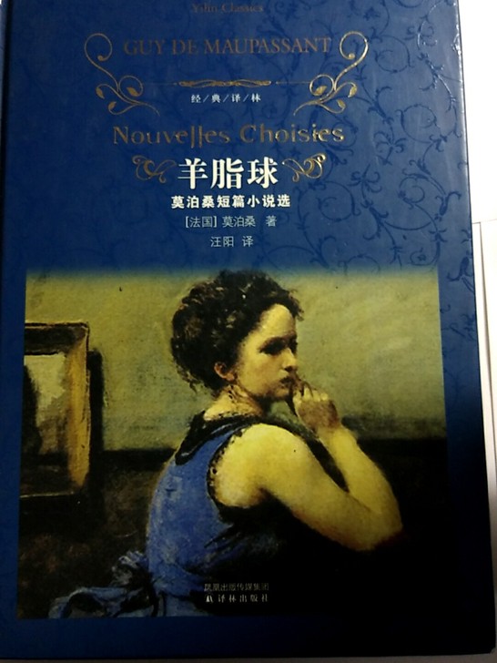 羊脂球 经典译林版本,莫泊桑著