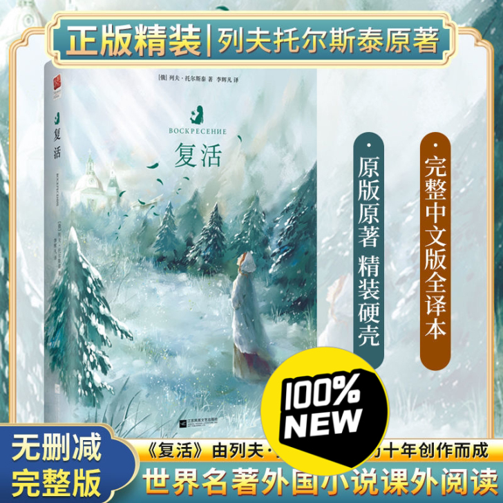 全新 全新 精装 复活书 列夫托尔斯泰原著...