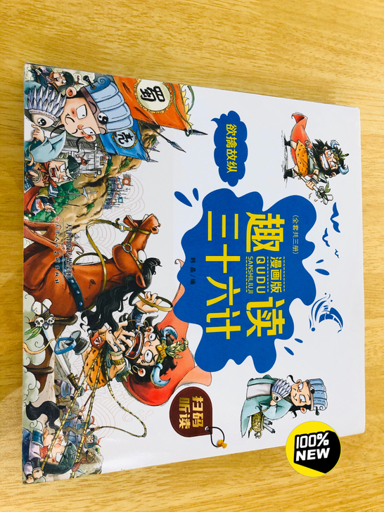 趣味三十六计全套三册 漫画版 全新