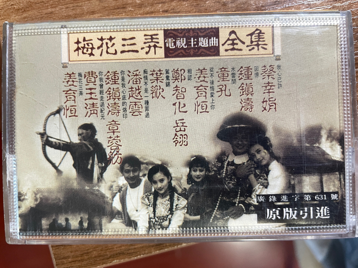 梅花三弄 磁带 琼瑶影视剧