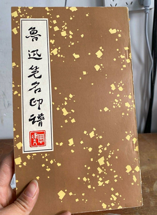 鲁迅笔名印谱1976一版一印绝版书品相完美...