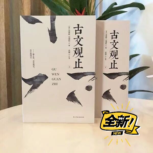 【647页】古文观止 全2册 原文注释译文...