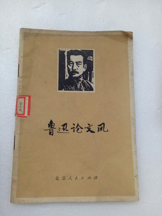文革语录老书鲁迅论文风一本