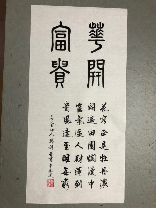 书法作品定制。篆书＂花开富贵＂。行书自己创...