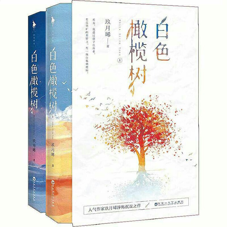 白色橄榄树全套全集两册 玖月晞著青春文学校...