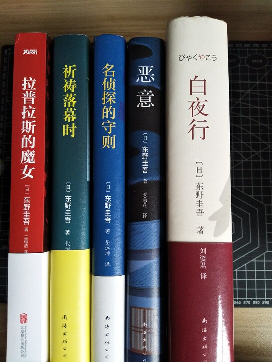 东野圭吾