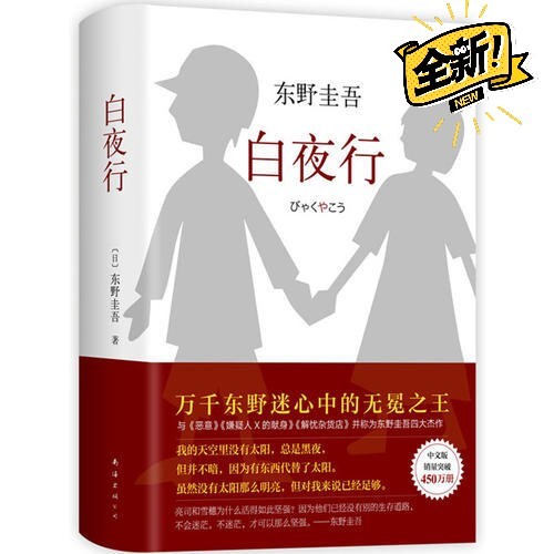 东野圭吾白夜行推理小说经典推理悬疑侦探长篇...