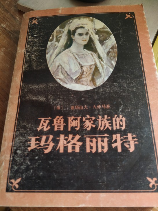 老书《瓦鲁阿家族的玛格丽特》大仲马著