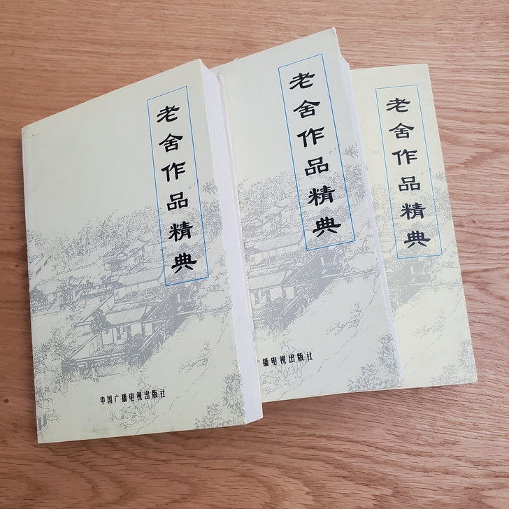 老舍作品精典，上中下三卷，上卷封面有点发黄...