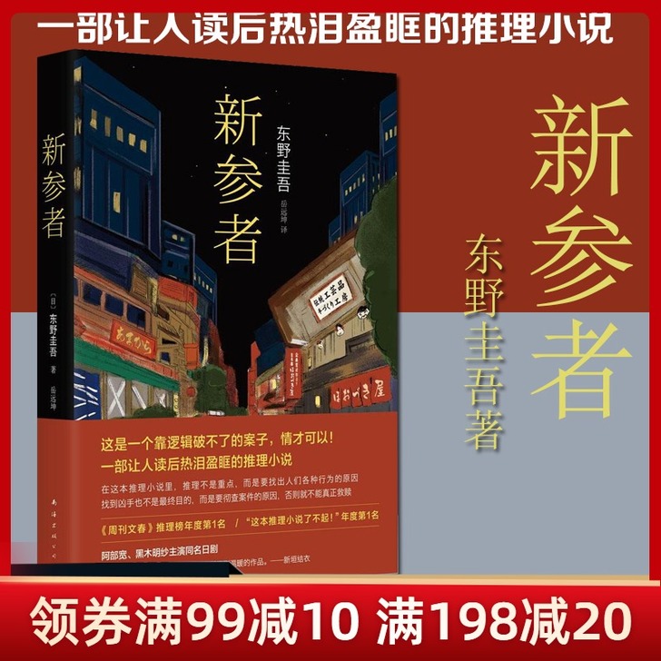 新参者(精)珍藏版 东野圭吾