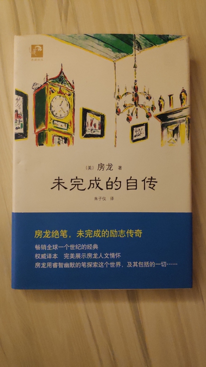 未完成的自传  房龙  99新   正版图书