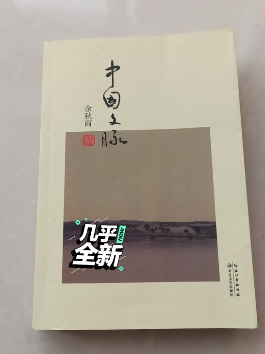 高中必读文学经典书目,余秋雨《中国文脉》