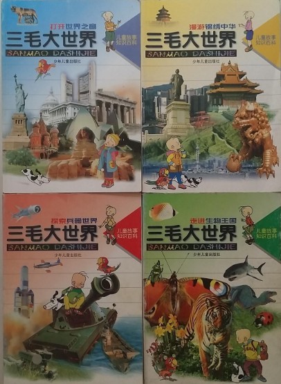 4本三毛大世界【漫游锦绣中华探索兵器世界走...