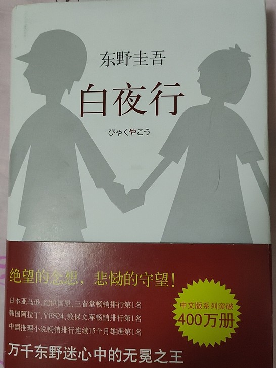 《白夜行》东野圭吾小说