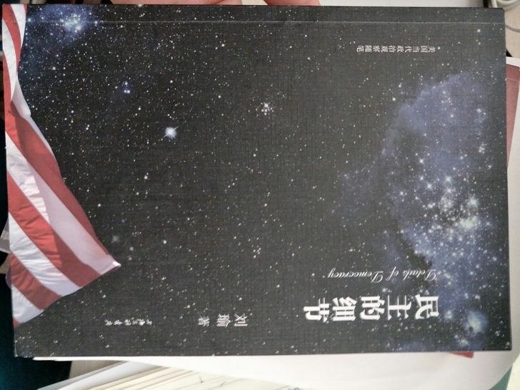 民主的细节:美国当代政治观察随笔