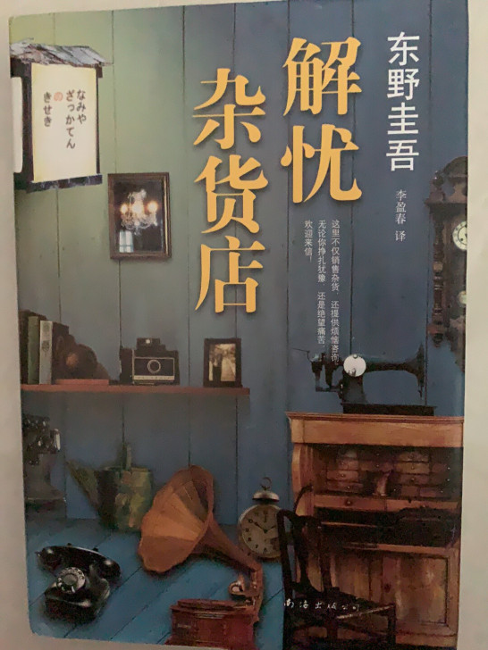 东野圭吾经典小说 -解忧杂货店