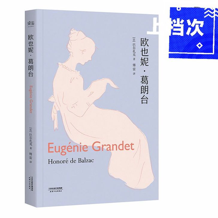 欧也妮 葛朗台 巴尔扎克 代表作 傅雷经典...