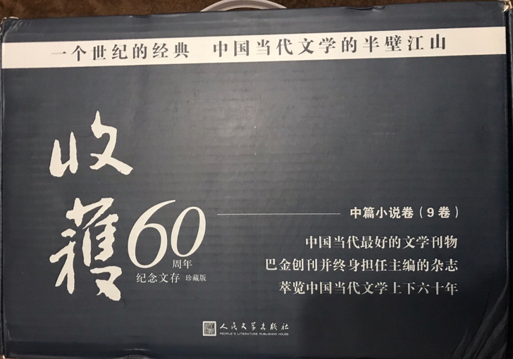 （正版包邮）收获 60周年中篇小说卷（9卷...