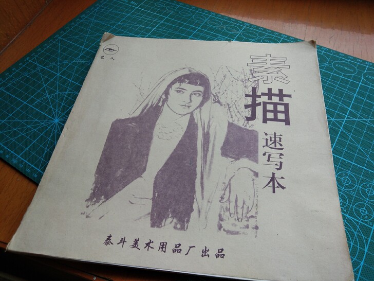 速写本全新与近全新