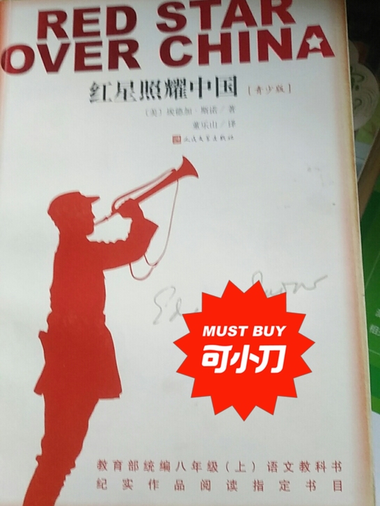 《红星照耀中国》教育部统编八年级上册语文教...