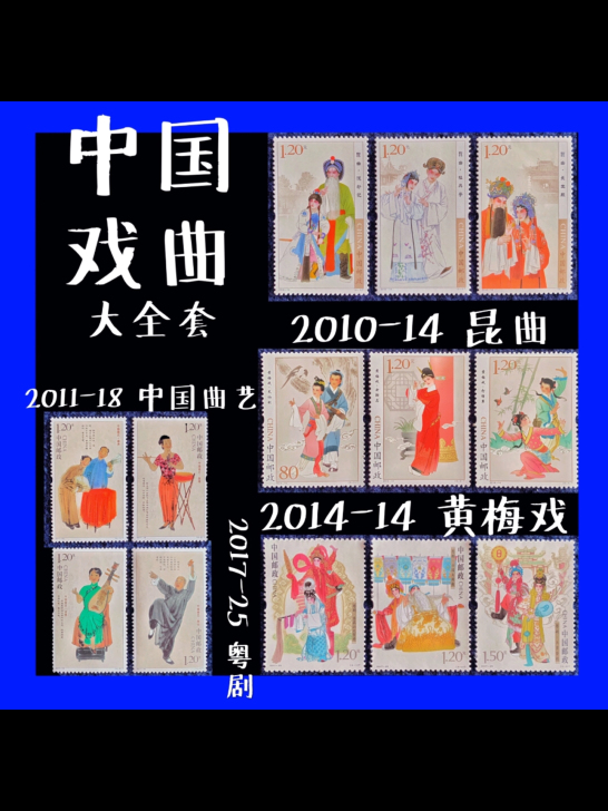 【满18元包邮】中国戏曲邮票大全套更多邮票...