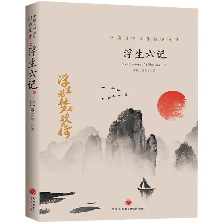 浮生六记 中国文学大师经典文库 青少年课外...
