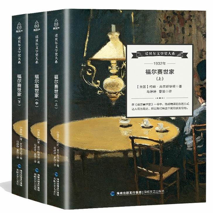【诺贝尔文学奖大系】福尔赛世家全3册 经典...