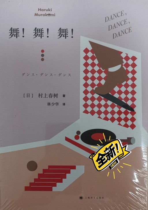村上春树舞舞舞，全新正版，原价52。