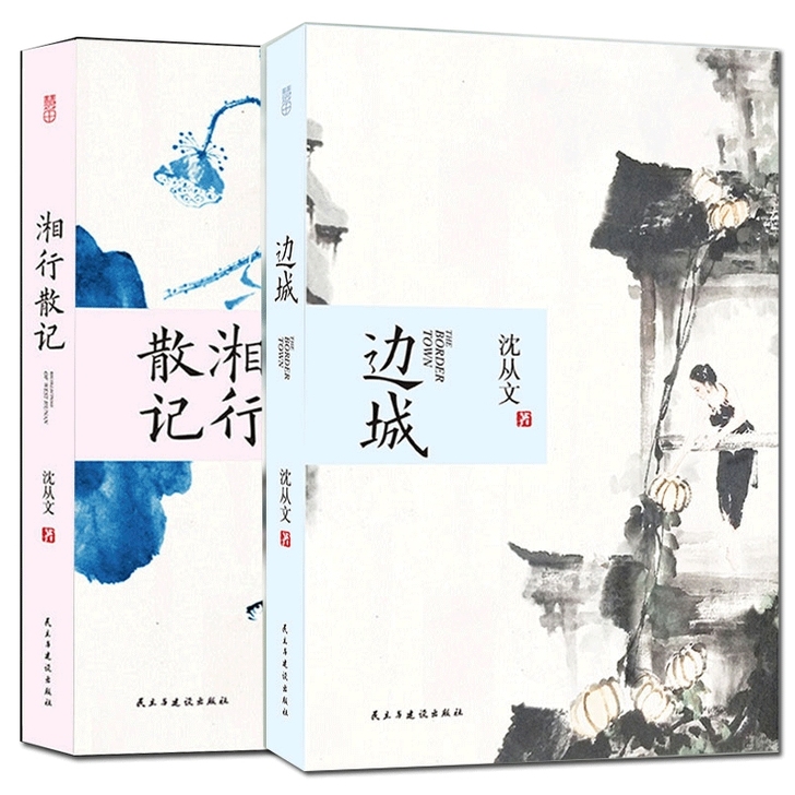 正版 边城 无删减版 沈从文著 湘行散记 ...