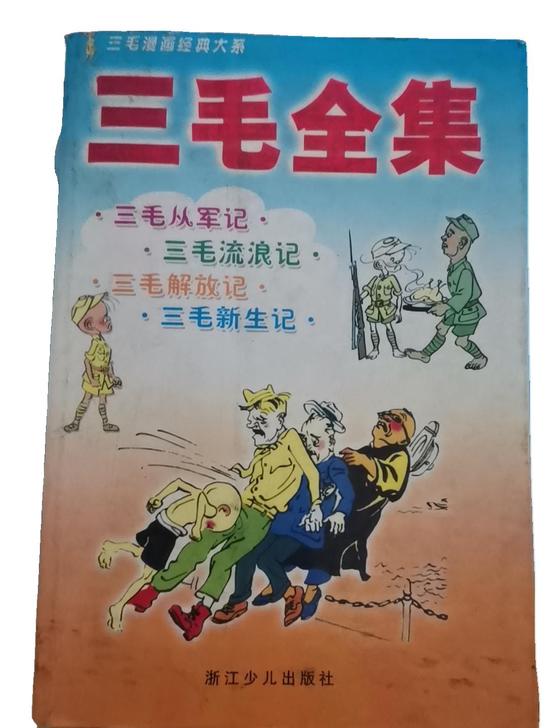 三毛漫画全集