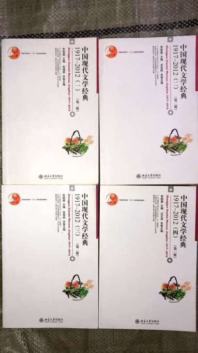 二手85新中国现代文学经典朱栋霖1917-...