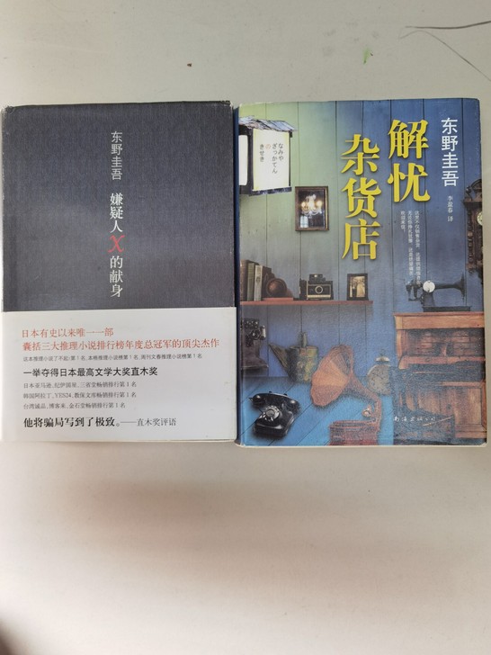 正版东野圭吾作品