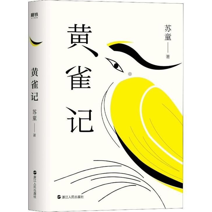 黄雀记 苏童