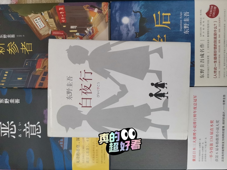 东野圭吾推理小说二手5本