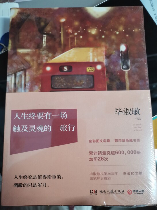 毕淑敏《人生终要有一场触及灵魂的旅行》 全...