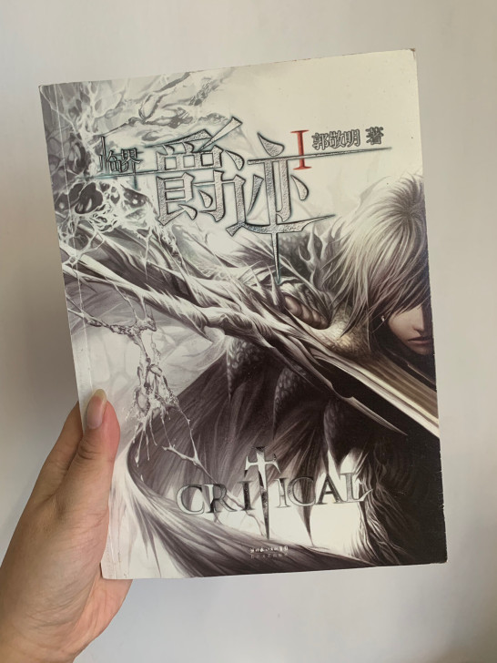 郭敬明 爵迹1 亲笔签名