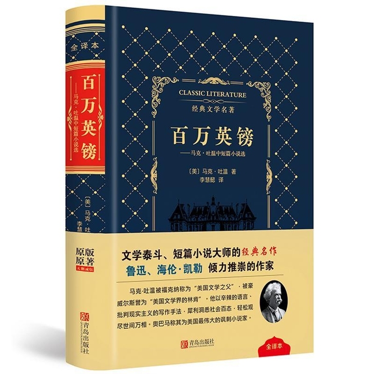 百万英镑成人学生版经典文学名著外国小说书籍