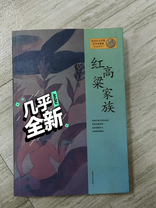 莫言作品《红高粱家族》，里面有写字，介意勿拍