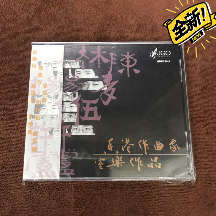 雨果 香港作曲家 室乐作品 日本版 A1东...
