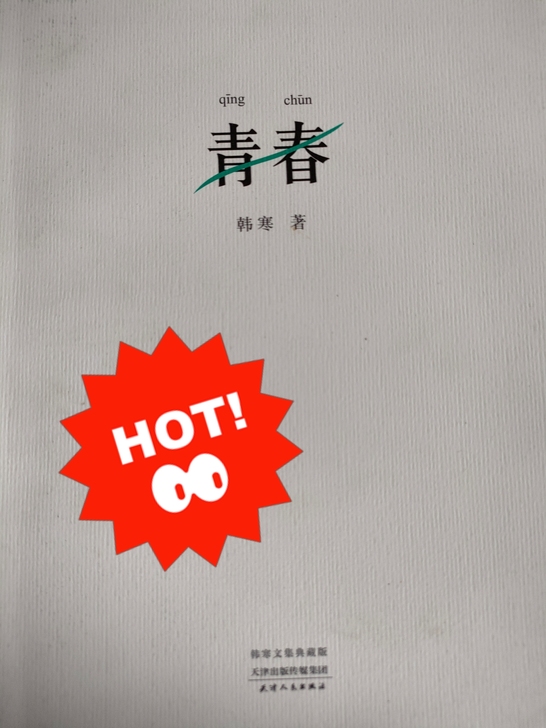 五本心灵好书！加送韩寒《青春》共六本！包邮...