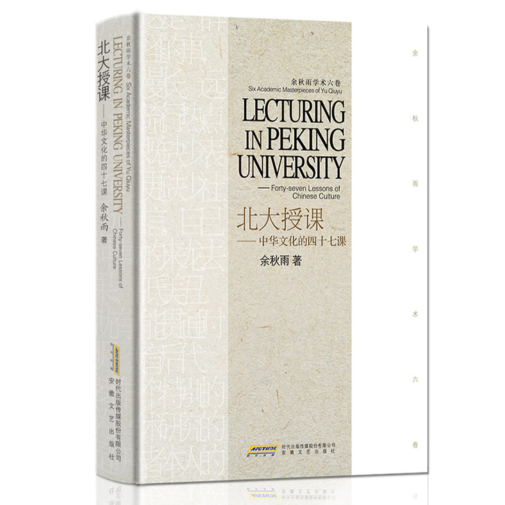 正版包邮 北大授课 中华文化的四十七课 余...