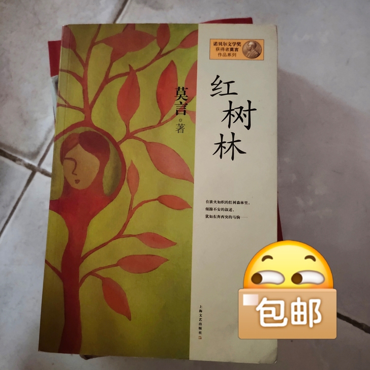 经典书籍红树林，莫言著，全新的