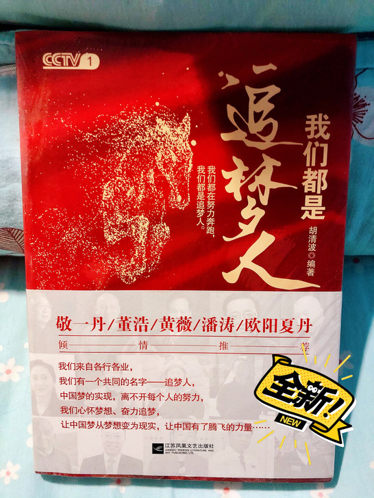 书籍《我们都是追梦人》，新书还没拆包装。邮...