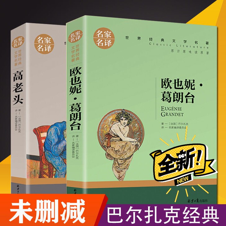 【完整版+送书签】高老头 巴尔扎克著 世界...