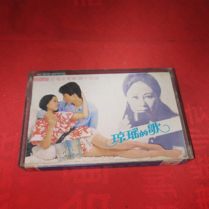 琼瑶的歌磁带，