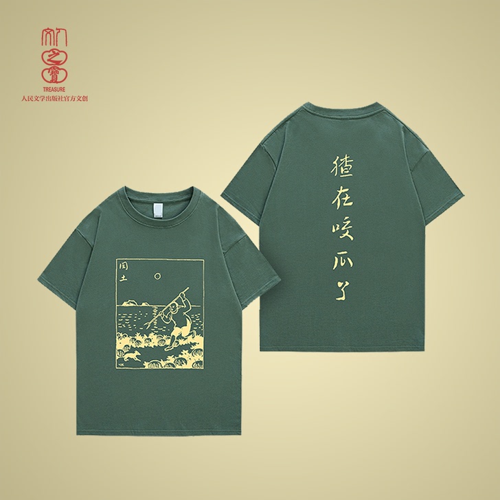 人文之宝闰土刺猹主题T恤鲁迅夏季短袖人民文...
