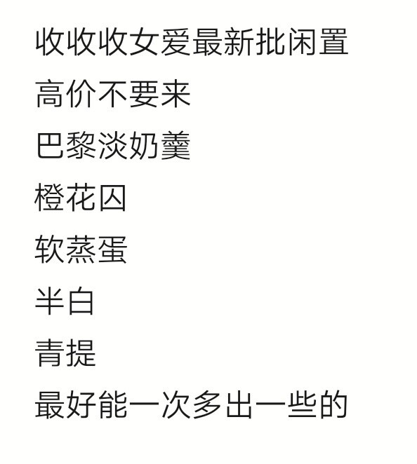 暂不收啦!!!快快快，收收收女爱最新批闲置...