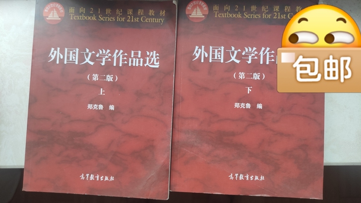 外国文学作品选 郑克鲁著 上下册全
