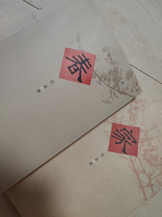 巴金的《家》《春》《秋》