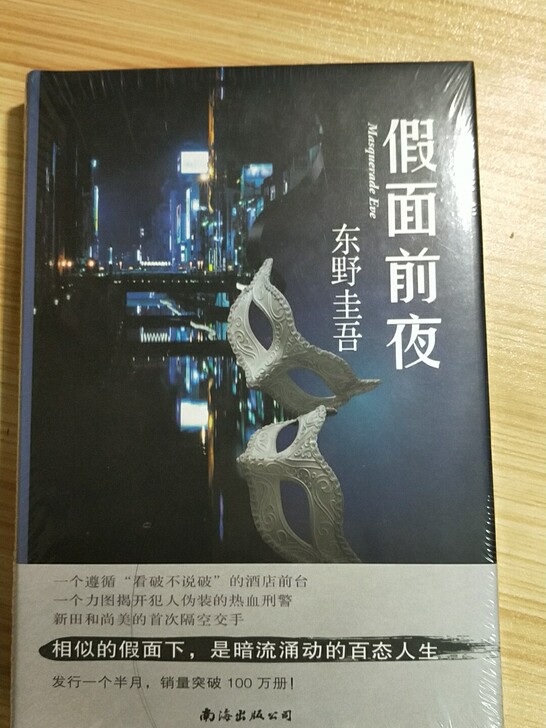 东野圭吾的《假面前夜》全新未拆封。支持同城...